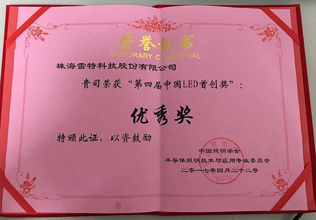 永乐高ylg888888官方网站荣获第四届中国LED首创奖