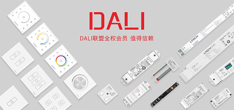 永乐高ylg888888官方网站DALI全系产品